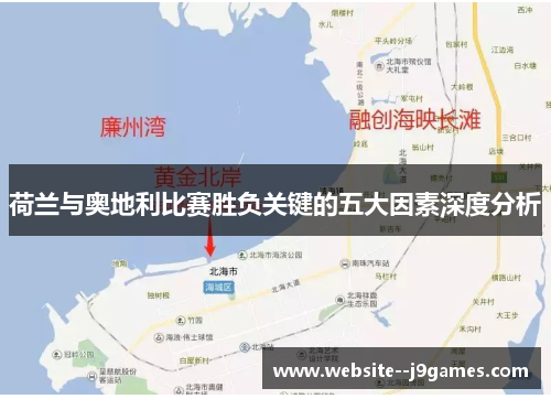 荷兰与奥地利比赛胜负关键的五大因素深度分析