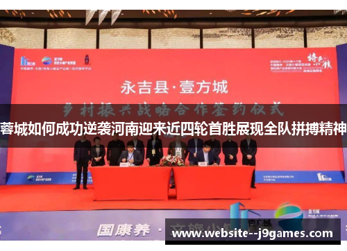 蓉城如何成功逆袭河南迎来近四轮首胜展现全队拼搏精神