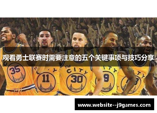 观看勇士联赛时需要注意的五个关键事项与技巧分享