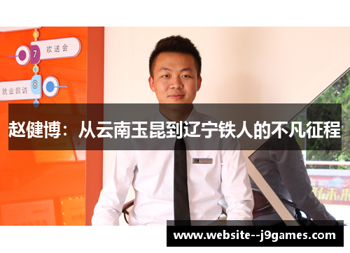 赵健博：从云南玉昆到辽宁铁人的不凡征程