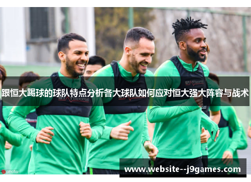 跟恒大踢球的球队特点分析各大球队如何应对恒大强大阵容与战术