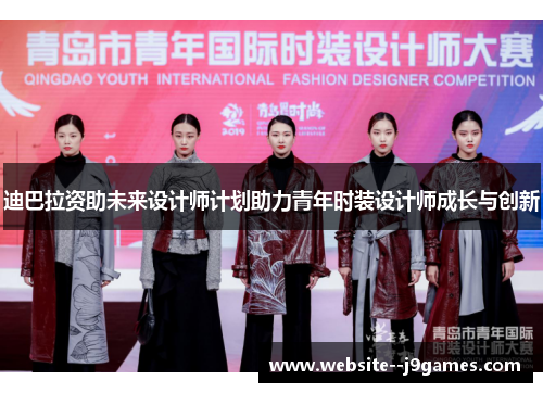 迪巴拉资助未来设计师计划助力青年时装设计师成长与创新