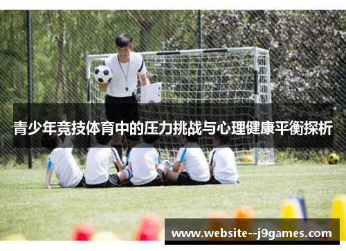 青少年竞技体育中的压力挑战与心理健康平衡探析