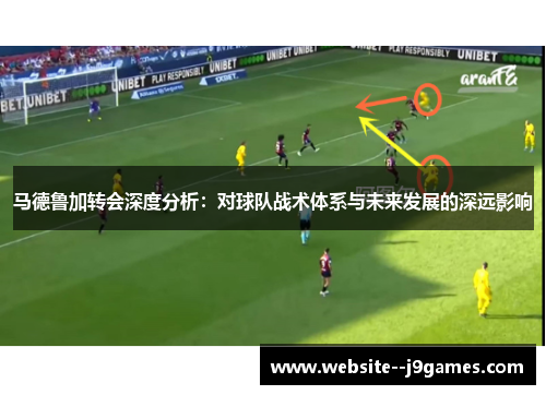 马德鲁加转会深度分析：对球队战术体系与未来发展的深远影响