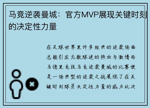 马竞逆袭曼城：官方MVP展现关键时刻的决定性力量