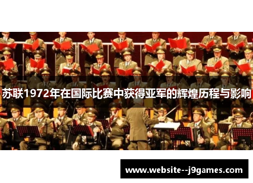 苏联1972年在国际比赛中获得亚军的辉煌历程与影响