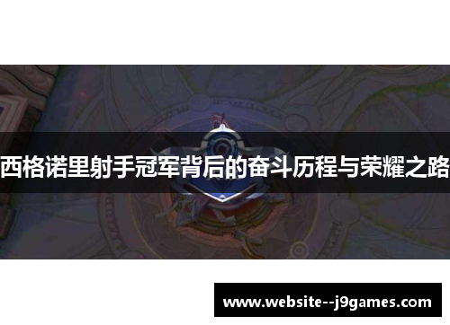 西格诺里射手冠军背后的奋斗历程与荣耀之路 西格诺里射手冠军背后的奋斗历程与荣耀之路