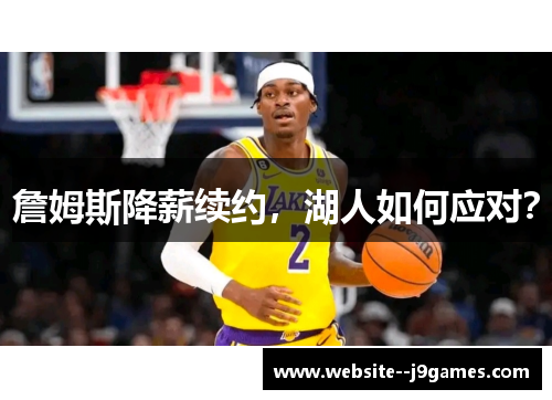 詹姆斯降薪续约，湖人如何应对？