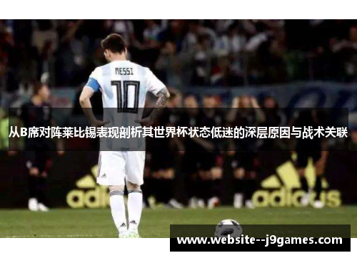 从B席对阵莱比锡表现剖析其世界杯状态低迷的深层原因与战术关联