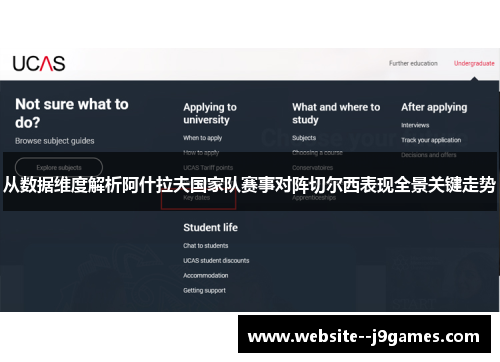 从数据维度解析阿什拉夫国家队赛事对阵切尔西表现全景关键走势