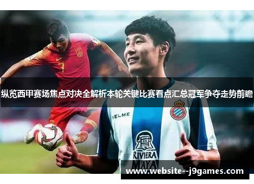 纵览西甲赛场焦点对决全解析本轮关键比赛看点汇总冠军争夺走势前瞻