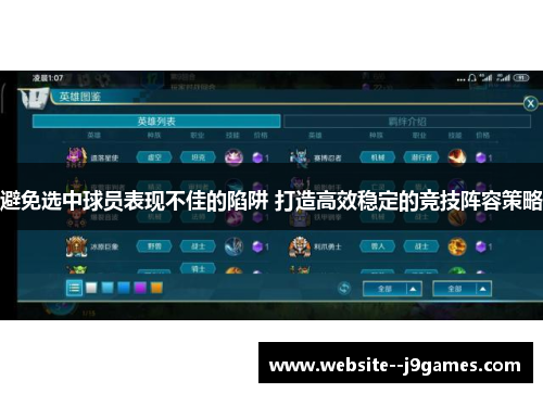 避免选中球员表现不佳的陷阱 打造高效稳定的竞技阵容策略