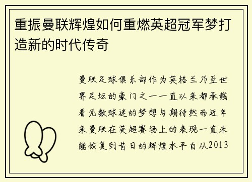 重振曼联辉煌如何重燃英超冠军梦打造新的时代传奇 重振曼联辉煌如何重燃英超冠军梦打造新的时代传奇