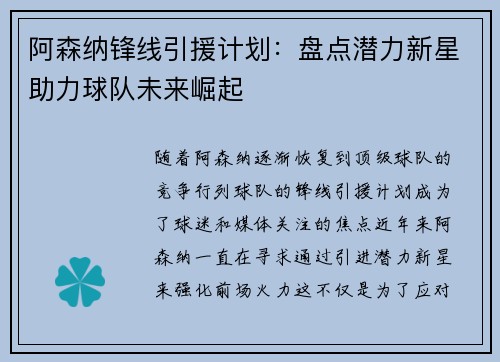 阿森纳锋线引援计划:盘点潜力新星助力球队未来崛起 阿森纳锋线引援计划:盘点潜力新星助力球队未来崛起
