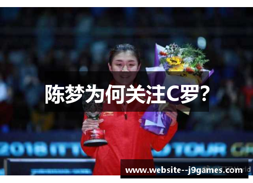陈梦为何关注C罗？
