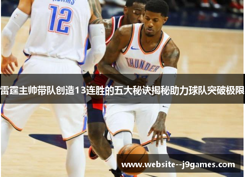 雷霆主帅带队创造13连胜的五大秘诀揭秘助力球队突破极限