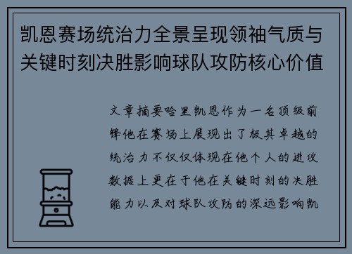 凯恩赛场统治力全景呈现领袖气质与关键时刻决胜影响球队攻防核心价值