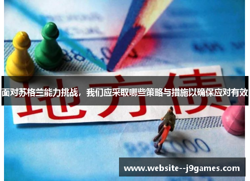 面对苏格兰能力挑战,我们应采取哪些策略与措施以确保应对有效 面对苏格兰能力挑战,我们应采取哪些策略与措施以确保应对有效