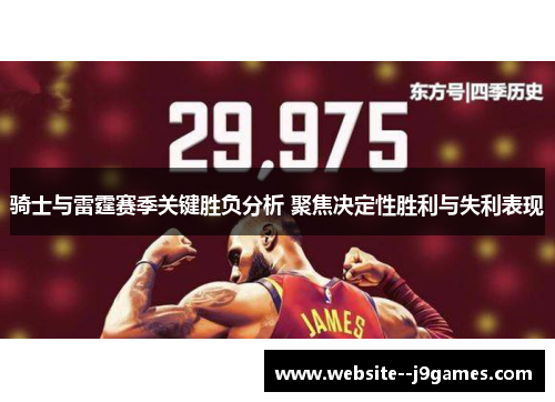 骑士与雷霆赛季关键胜负分析 聚焦决定性胜利与失利表现