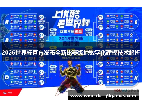 2026世界杯官方发布全新比赛场地数字化建模技术解析