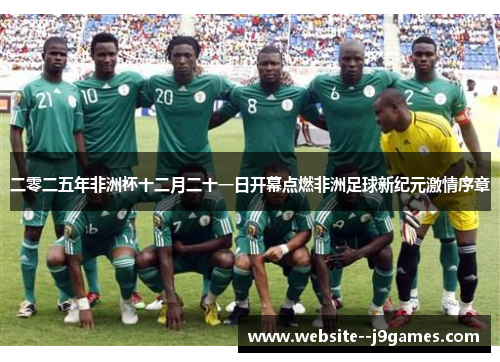 二零二五年非洲杯十二月二十一日开幕点燃非洲足球新纪元激情序章