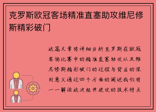 克罗斯欧冠客场精准直塞助攻维尼修斯精彩破门