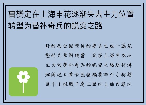 曹赟定在上海申花逐渐失去主力位置转型为替补奇兵的蜕变之路