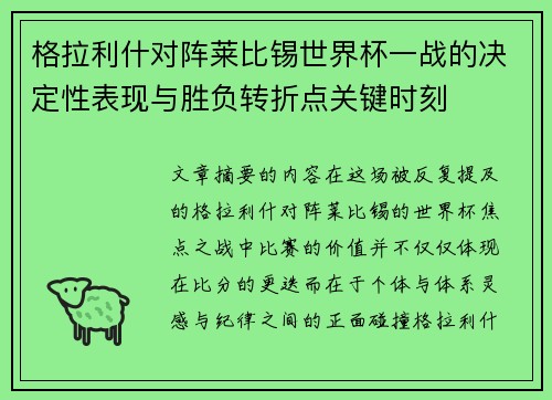 格拉利什对阵莱比锡世界杯一战的决定性表现与胜负转折点关键时刻