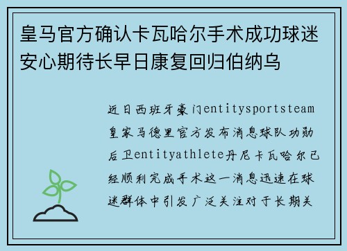 皇马官方确认卡瓦哈尔手术成功球迷安心期待长早日康复回归伯纳乌 皇马官方确认卡瓦哈尔手术成功球迷安心期待长早日康复回归伯纳乌