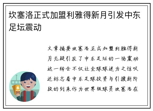 坎塞洛正式加盟利雅得新月引发中东足坛震动