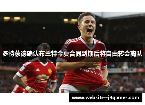 多特蒙德确认布兰特今夏合同到期后将自由转会离队