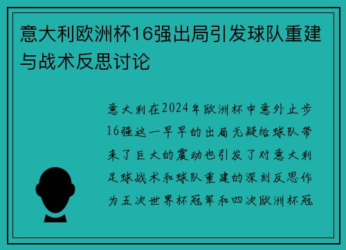 意大利欧洲杯16强出局引发球队重建与战术反思讨论
