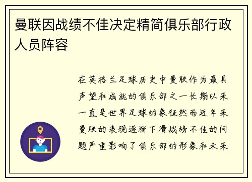 曼联因战绩不佳决定精简俱乐部行政人员阵容 曼联因战绩不佳决定精简俱乐部行政人员阵容
