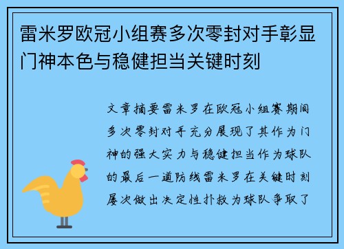 雷米罗欧冠小组赛多次零封对手彰显门神本色与稳健担当关键时刻 雷米罗欧冠小组赛多次零封对手彰显门神本色与稳健担当关键时刻