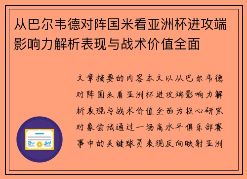 从巴尔韦德对阵国米看亚洲杯进攻端影响力解析表现与战术价值全面