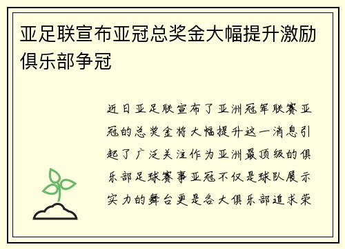 亚足联宣布亚冠总奖金大幅提升激励俱乐部争冠