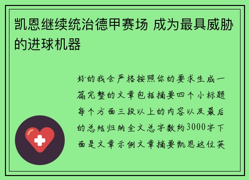凯恩继续统治德甲赛场 成为最具威胁的进球机器