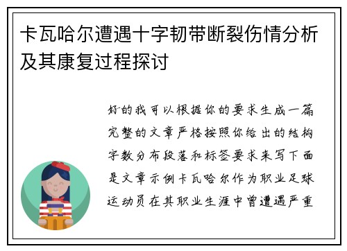 卡瓦哈尔遭遇十字韧带断裂伤情分析及其康复过程探讨