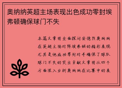 奥纳纳英超主场表现出色成功零封埃弗顿确保球门不失 奥纳纳英超主场表现出色成功零封埃弗顿确保球门不失