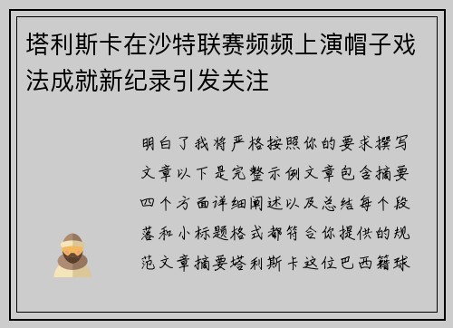 塔利斯卡在沙特联赛频频上演帽子戏法成就新纪录引发关注