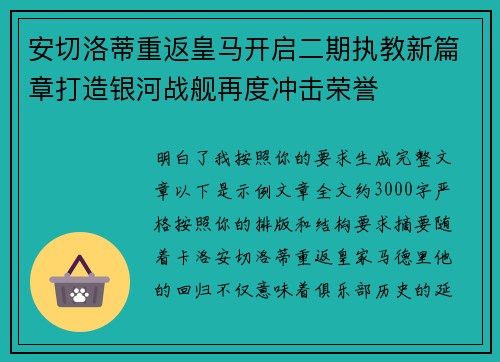 安切洛蒂重返皇马开启二期执教新篇章打造银河战舰再度冲击荣誉