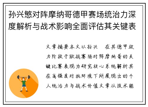 孙兴慜对阵摩纳哥德甲赛场统治力深度解析与战术影响全面评估其关键表现 孙兴慜对阵摩纳哥德甲赛场统治力深度解析与战术影响全面评估其关键表现
