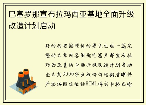 巴塞罗那宣布拉玛西亚基地全面升级改造计划启动 巴塞罗那宣布拉玛西亚基地全面升级改造计划启动