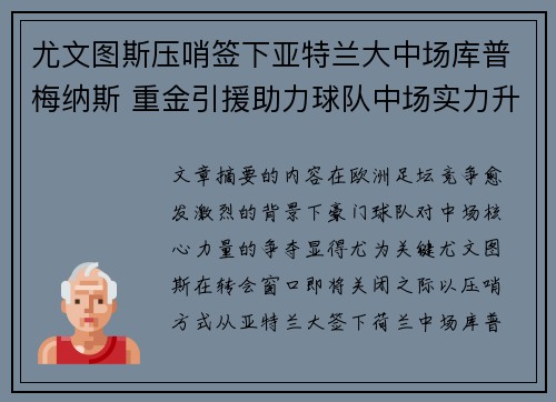 尤文图斯压哨签下亚特兰大中场库普梅纳斯 重金引援助力球队中场实力升级