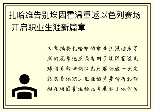 扎哈维告别埃因霍温重返以色列赛场 开启职业生涯新篇章