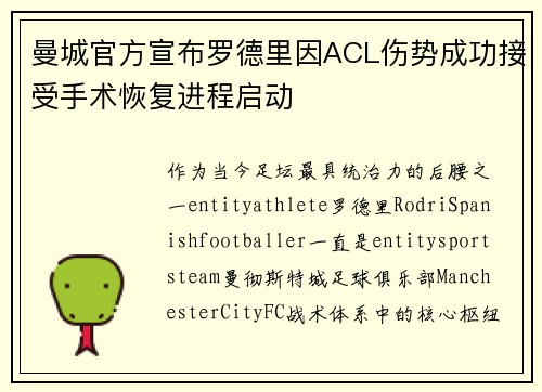 曼城官方宣布罗德里因ACL伤势成功接受手术恢复进程启动