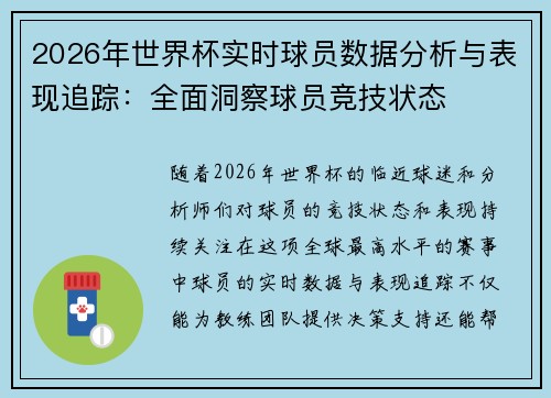 2026年世界杯实时球员数据分析与表现追踪：全面洞察球员竞技状态