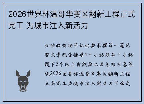 2026世界杯温哥华赛区翻新工程正式完工 为城市注入新活力
