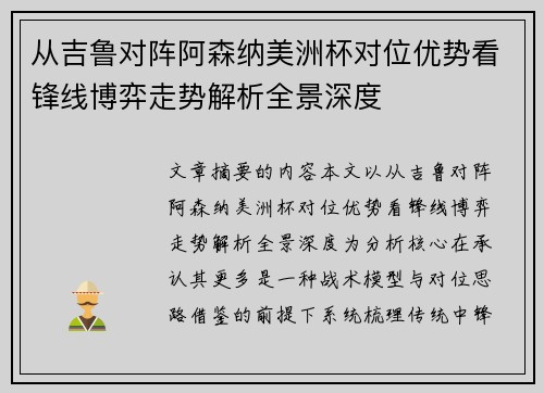从吉鲁对阵阿森纳美洲杯对位优势看锋线博弈走势解析全景深度