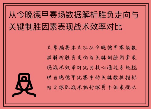 从今晚德甲赛场数据解析胜负走向与关键制胜因素表现战术效率对比